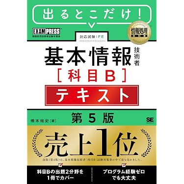 Amazon.co.jp 売れ筋ランキング: 基本情報技術者の資格・検定 の中で